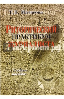 Риторический практикум журналиста: уч. пособие