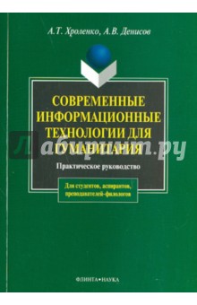 Современные информационные технологии для гуманита