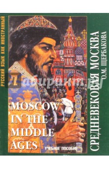Средневековая Москва: уч. пособие