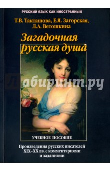 Загадочная русская душа. Произвед. рус.пис. XIX-XX