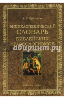 Энциклопедических сл-рь библейских фразеологизмов