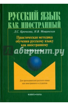 Практическая методика обучения русскому языку