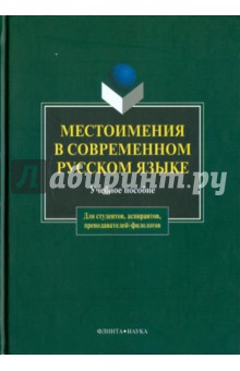 Местоимения в современном русском языке