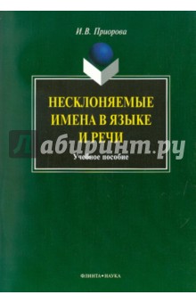 Несклоняемые имена в языке и речи