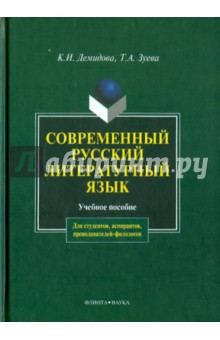 Современный русский литературный язык