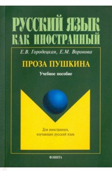 Проза Пушкина: уч. пособие
