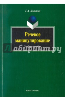 Речевое манипулирование