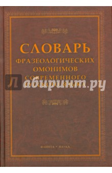 Словарь фразеологических омонимов совр. русс. яз.