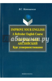 Улучши свой английский. Курс усовершенствования