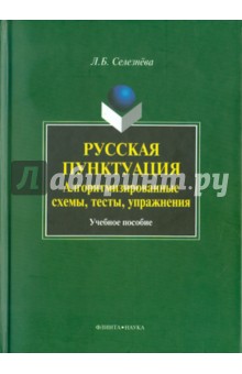 Русская пунктуация. Алгоритмизированные схемы