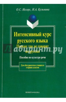 Интенсивный курс рус. языка. Почему так не говорят