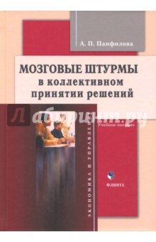 Мозговые штурмы в коллективном принятии решений