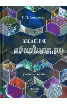 Введение в кристаллофизику