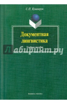 Документальная лингвистика