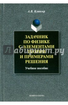 Задачник по физике с элементами теории и примерами