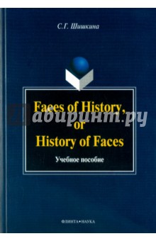 Faces of History, or History of Faces. Уч. пособие