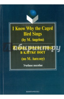 I Know Why the Caged Bird Sings=Я знаю почему