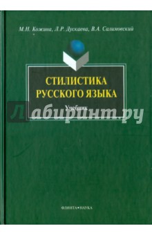 Стилистика русского языка [Учебник]