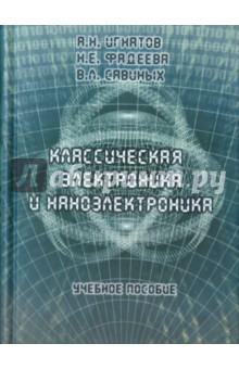 Классическая электроника и наноэлектроника