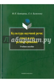 Культура научной речи: текст и его редактирование