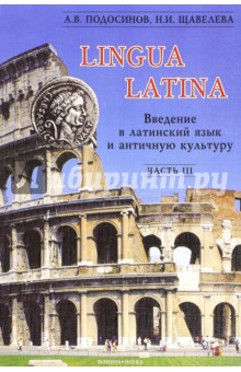 Введение в латинский язык и античную культуру ч3