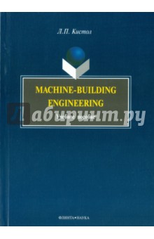 Machine-Building Engineering: учеб. пособие