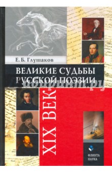 Великие судьбы русской поэзии XIX век