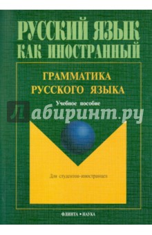 Грамматика русского языка: уч. пособие 3-е