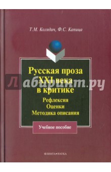 Русская проза XXI века в критике