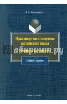 Практикум по стил. анг. яз. SEMINARS IN STYLISTICS