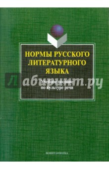 Нормы русского литературного языка