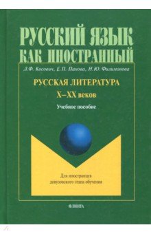 Русская литература  Х-ХХ веков: уч. пособие