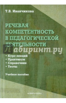 Речевая компетентность в педагогической деят-ти