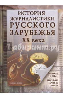 История журналистики Русского зарубежья ХХ века