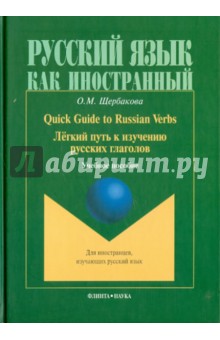 Легкий путь к изучению русских глаголов 4-е