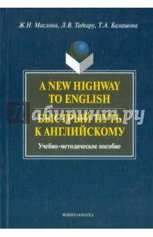 A New Highway to English. Быстрый путь к английск.