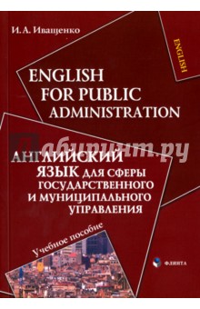 Английский язык для сферы государ. и муниц. упр-ия