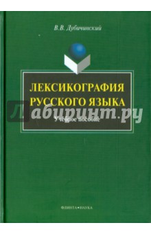 Лексикография русского языка