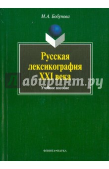 Русская лексикография XXI века
