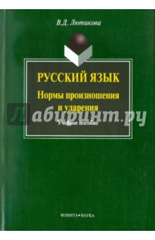 Русский язык. Нормы произношения и ударения
