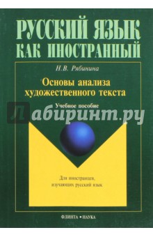 Основы анализа художественного текста: уч. пособие