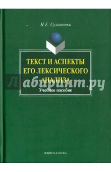 Текст и аспекты его лексического анализа