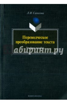 Переводческое преобразование текста