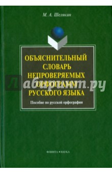 Объяснительный словарь непров. орфограмм русс. яз.