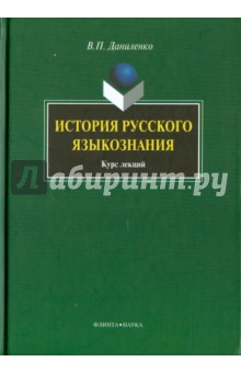 История русского языкознания [Курс лекций]