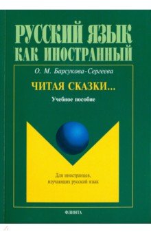 Читая сказки…: уч. пособие