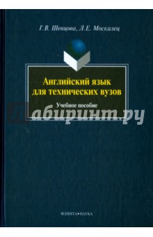 Английский язык для технических вузов