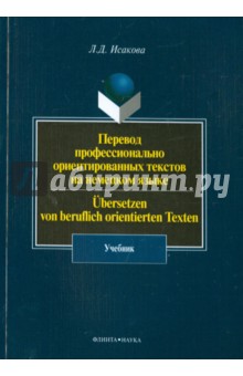 Перевод профессионально ориентир. текстов на немец