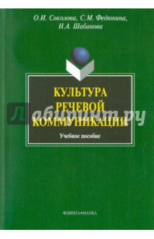 Культура речевой коммуникации