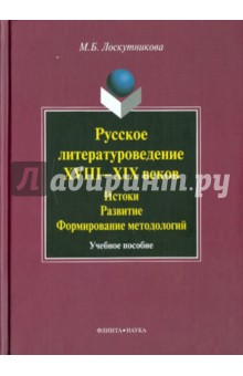 Русское литературоведение XVIII-XIX веков